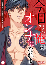 【期間限定　無料お試し版】今日から俺のオンナになれよ～溺愛ヤクザと甘い偽装結婚～【再編集版】