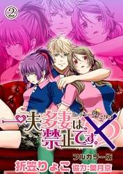 【期間限定　無料お試し版】一夫多妻は禁止です。～ランデブー堕ーリン～【フルカラー版】2話