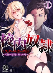 【期間限定　無料お試し版】校内奴隷＜スクールカースト＞～天使が悪魔に堕ちる時～