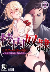 【期間限定　無料お試し版】校内奴隷＜スクールカースト＞～天使が悪魔に堕ちる時～02