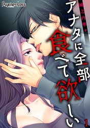 【期間限定　無料お試し版】アナタに全部食べて欲しい
