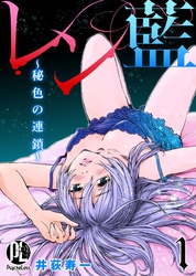【期間限定　無料お試し版】レン藍～秘色の連鎖～