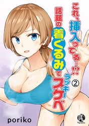 【期間限定　無料お試し版】これ、挿入ってる…！？話題の着ぐるみでラッキースケベ02