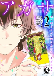 【期間限定　無料お試し版】アガサ－美し過ぎる占い師はみた@自由が丘サロン－02