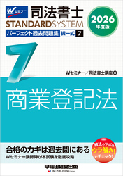 2026年度版 司法書士 パーフェクト過去問題集 ７ 択一式 商業登記法