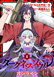 【期間限定 試し読み増量版】【ダークネスソウル・オンライン】~『筋力極振り』で無双してたら、いつの間にか『魔王』に成り上がってました~