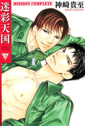 迷彩天国　（下）