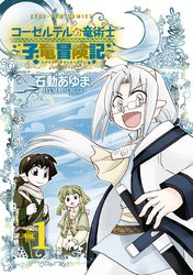 【期間限定　試し読み増量版】コーセルテルの竜術士～子竜冒険記～