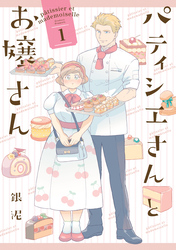 【期間限定　試し読み増量版】パティシエさんとお嬢さん