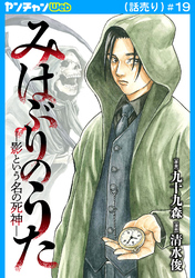 みはぶりのうた ～影という名の死神～(話売り)　#19