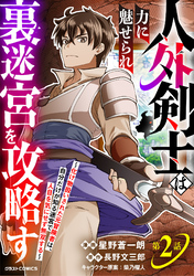 人外剣士は力に魅せられ裏迷宮を攻略す～化け物扱いされた元冒険者は、自分だけが知る迷宮で人目を気にせず無双する～【分冊版】2巻