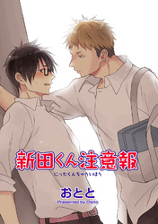 新田くん注意報 【短編】