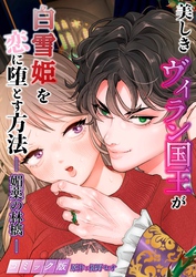 美しきヴィラン国王が白雪姫を恋に堕とす方法 －媚薬の林檎－ 【コミック版】