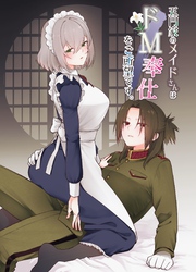五門家のメイドさんはドM奉仕をご所望です。