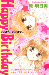 Ｈａｐｐｙ　Ｂｉｒｔｈｄａｙ