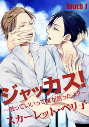 ジャッカス！～触っていいって誰が言ったよ？～