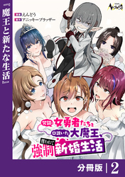 冗談で女勇者たちを口説いた大魔王、攫われて強制新婚生活【分冊版】2