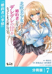 北欧美少女のクラスメイトが、婚約者になったらデレデレの甘々になってしまった件について【分冊版】7
