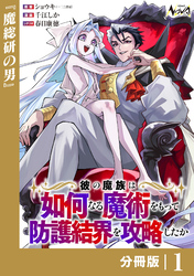 彼の魔族は如何なる魔術をもって防護結界を攻略したか【分冊版】