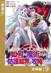 彼の魔族は如何なる魔術をもって防護結界を攻略したか【分冊版】9
