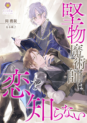 堅物魔術師は恋を知らない