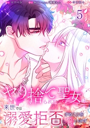 【フルカラー】ヤり捨てられた聖女は、来世では溺愛拒否することを誓います【分冊版】５