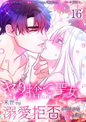 【フルカラー】ヤり捨てられた聖女は、来世では溺愛拒否することを誓います【分冊版】１６