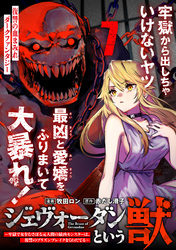 ジェヴォーダンという獣～牢獄で女をむさぼる元人間の最凶モンスターは、復讐のプリズンブレイクをくわだてる～（単話版）第7話
