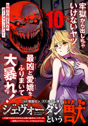 ジェヴォーダンという獣～牢獄で女をむさぼる元人間の最凶モンスターは、復讐のプリズンブレイクをくわだてる～（単話版）第10話