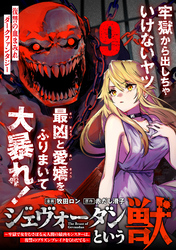ジェヴォーダンという獣～牢獄で女をむさぼる元人間の最凶モンスターは、復讐のプリズンブレイクをくわだてる～（単話版）第9話