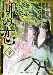 柳の恋 ～皇太子殿下とワケあり男装姫の東宮譚～（３）