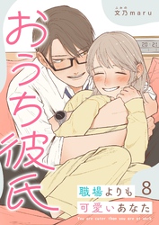 おうち彼氏 ～職場よりも可愛いあなた～【単話版】（８）