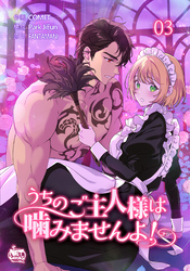 うちのご主人様は噛みませんよ！3