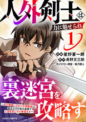 【期間限定 試し読み増量版】人外剣士は力に魅せられ裏迷宮を攻略す~化け物扱いされた元冒険者は、自分だけが知る迷宮で人目を気にせず無双する~
