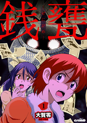 銭甕─ぜにがめ─