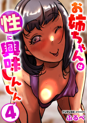 お姉ちゃんは性に興味しんしん　4巻