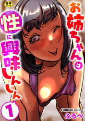 お姉ちゃんは性に興味しんしん【R18版】