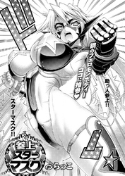 参上！ スターマスク