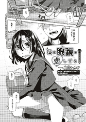 君の眼鏡に恋してる （4）