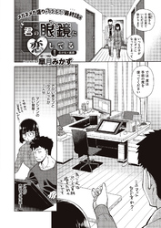 君の眼鏡に恋してる （6）