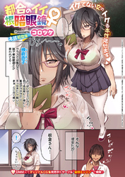 都合のイイ根暗眼鏡♀