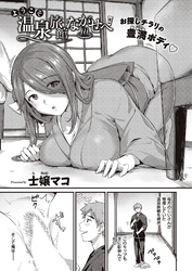 ようこそ温泉旅館ながせへ　後編