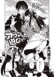 アクマでも遊びです （2）