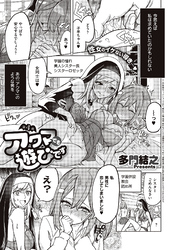 アクマでも遊びです （4）