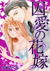 囚愛の花嫁 3話