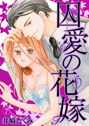 囚愛の花嫁 7話