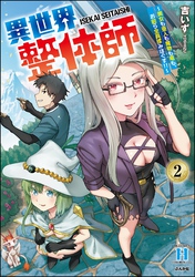 異世界整体師 ～美女も亜人も魔物も竜も、お前ら全員揉みほぐす！！～【かきおろし漫画付】　（2）