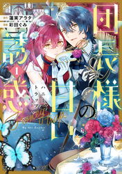 【期間限定 試し読み増量版】団長様の甘い誘惑