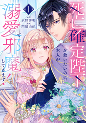 【期間限定 試し読み増量版】死亡確定陛下を救いたいのに、本人が溺愛で邪魔してきます!