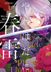 【期間限定 無料お試し版】やわはだに春雷 分冊版